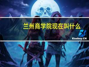 兰州商学院现在叫什么