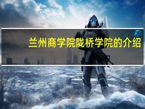 兰州商学院陇桥学院的介绍