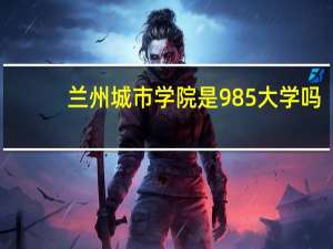 兰州城市学院是985大学吗