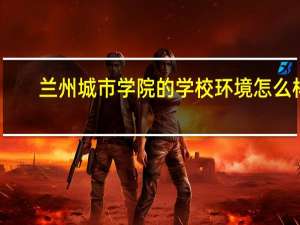 兰州城市学院的学校环境怎么样