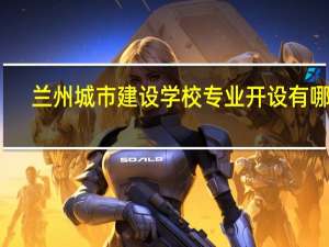 兰州城市建设学校专业开设有哪些