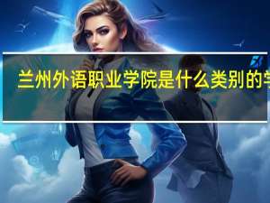 兰州外语职业学院是什么类别的学校