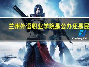 兰州外语职业学院是公办还是民办