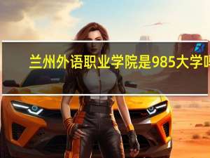 兰州外语职业学院是985大学吗