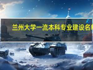 兰州大学一流本科专业建设名单