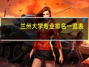 兰州大学专业排名一览表
