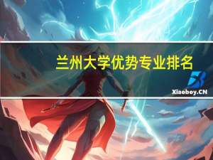 兰州大学优势专业排名