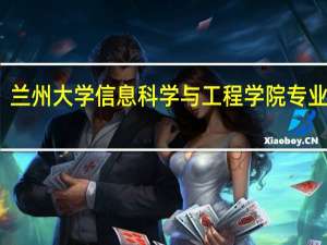 兰州大学信息科学与工程学院专业划分