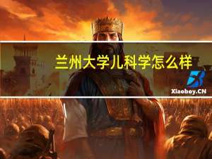 兰州大学儿科学怎么样