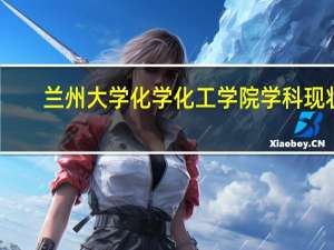 兰州大学化学化工学院学科现状