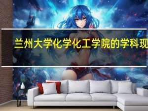 兰州大学化学化工学院的学科现状