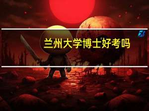 兰州大学博士好考吗