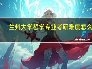 兰州大学哲学专业考研难度怎么样