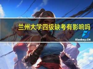 兰州大学四级缺考有影响吗