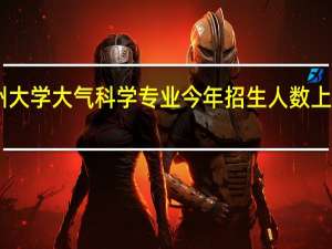兰州大学大气科学专业今年招生人数上涨到15人