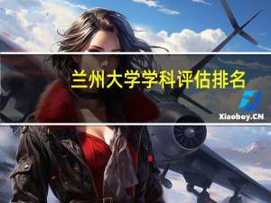 兰州大学学科评估排名