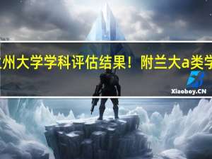 兰州大学学科评估结果！附兰大a类学科名单