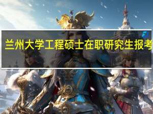 兰州大学工程硕士在职研究生报考条件