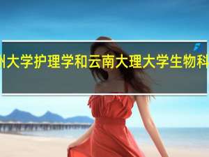 兰州大学护理学和云南大理大学生物科学哪个好