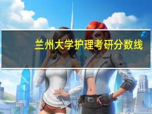 兰州大学护理考研分数线