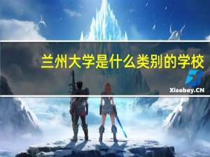 兰州大学是什么类别的学校