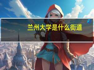 兰州大学是什么街道