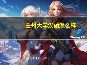 兰州大学汉硕怎么样