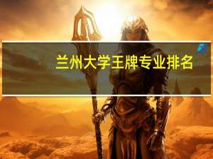 兰州大学王牌专业排名