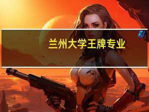 兰州大学王牌专业