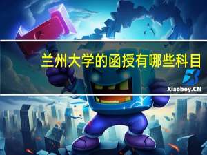 兰州大学的函授有哪些科目