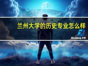 兰州大学的历史专业怎么样