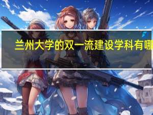 兰州大学的双一流建设学科有哪些