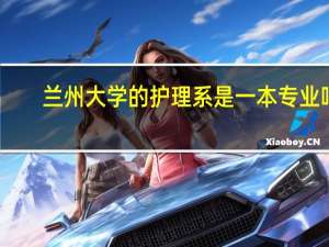 兰州大学的护理系是一本专业吗
