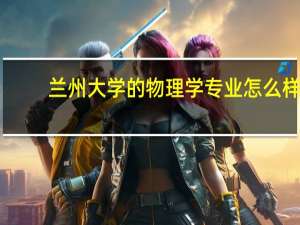 兰州大学的物理学专业怎么样