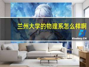 兰州大学的物理系怎么样啊