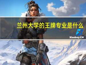 兰州大学的王牌专业是什么