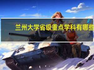兰州大学省级重点学科有哪些