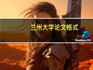 兰州大学论文格式