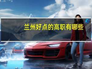 兰州好点的高职有哪些