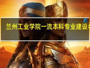 兰州工业学院一流本科专业建设名单