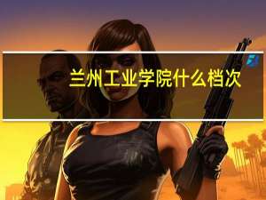 兰州工业学院什么档次