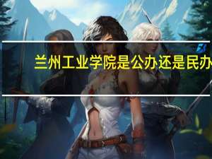 兰州工业学院是公办还是民办