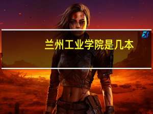 兰州工业学院是几本