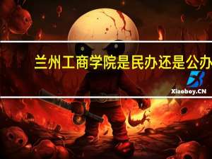 兰州工商学院是民办还是公办