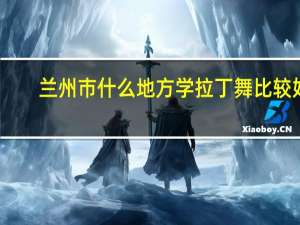 兰州市什么地方学拉丁舞比较好