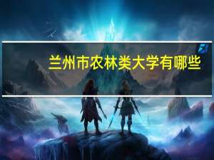 兰州市农林类大学有哪些