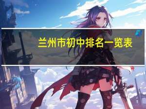 兰州市初中排名一览表