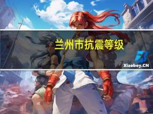 兰州市抗震等级