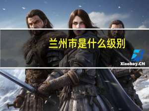 兰州市是什么级别