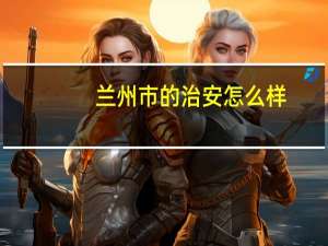 兰州市的治安怎么样